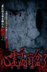 Psychic Yuranbon 3: Abominable Curse Movie Streaming Online