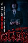 Psychic Yuranbon 8: The Movie Movie Streaming Online