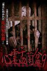 Psychic Yuranbon 9:  Oboro Bikuni's Curse Movie Streaming Online