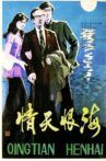 Qing tian hen hai Movie Streaming Online