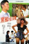 Son-In-Law and His Father-In-Law Movie Streaming Online