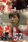 Tokyo Videos of Horror 57 Movie Streaming Online