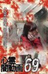 Tokyo Videos of Horror 69 Movie Streaming Online