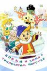 Вовка и зима в Тридевятом царстве Movie Streaming Online