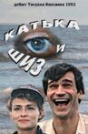 Катька и Шиз Movie Streaming Online