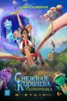 Снежная Королева: Разморозка Movie Streaming Online