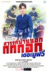 สวรรค์บ้านนอก กกกอกเดอะมูฟวี่ Movie Streaming Online