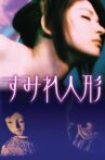 すみれ人形 Movie Streaming Online