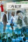 三角犯罪 Movie Streaming Online