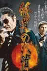 修羅の代償 Movie Streaming Online