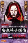 安楽椅子探偵 ON STAGE Movie Streaming Online