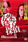 安楽椅子探偵と笛吹家の一族 Movie Streaming Online