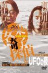 安楽椅子探偵とUFOの夜 Movie Streaming Online