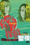 安楽椅子探偵の聖夜 Movie Streaming Online