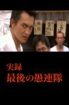実録 最後の愚連隊 Movie Streaming Online