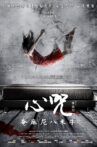 心咒 Movie Streaming Online