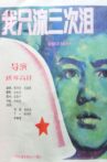 我只流三次泪 Movie Streaming Online
