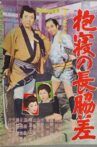 抱寝の長脇差 Movie Streaming Online
