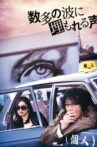 数多の波に埋もれる声 Movie Streaming Online