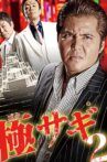 極サギ2 Movie Streaming Online