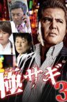 極サギ3 Movie Streaming Online