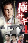 極サギ4 Movie Streaming Online