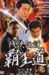 残侠伝説 覇王道 Movie Streaming Online