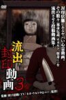 流出封印動画3 Movie Streaming Online