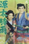 源太時雨 Movie Streaming Online