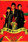 真夜中のマーチ Movie Streaming Online