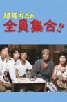 超能力だよ全員集合！！ Movie Streaming Online