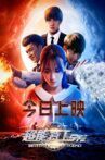 超能特工学院 Movie Streaming Online