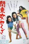関東女やくざ Movie Streaming Online