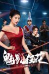 魅影狂花 Movie Streaming Online