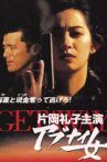 GETAWAY アブナイ女 Movie Streaming Online