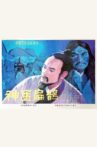 Shen yi bian que Movie Streaming Online