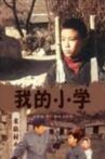 Wo de xiao xue Movie Streaming Online