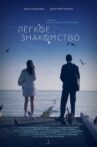 Легкое знакомство Movie Streaming Online