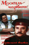 Москаль-чарівник Movie Streaming Online