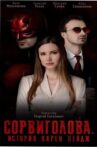 Сорвиголова. История Карен Пейдж Movie Streaming Online