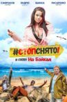 Стоп! Снято! На Байкал! Movie Streaming Online