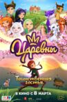 Царевны и Таинственная гостья Movie Streaming Online