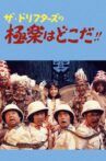 ザ・ドリフターズの極楽はどこだ！！ Movie Streaming Online