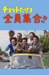 チョットだけョ全員集合！！ Movie Streaming Online