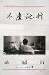 不虚此行 Movie Streaming Online
