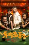 东北恋哥2对你爱不完 Movie Streaming Online
