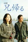 兄帰る Movie Streaming Online