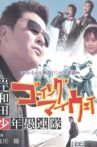 岸和田少年愚連隊 ゴーイング・マイ・ウェイ Movie Streaming Online