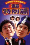 岸和田少年愚連隊 超特別篇 I had a dream Movie Streaming Online