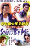 岸和田少年愚連隊 EPISODE FINAL スタンド・バイ・ミー Movie Streaming Online